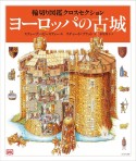 ヨーロッパの古城　輪切り図鑑クロスセクション