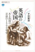 英語の帝国　ある島国の言語の1500年史