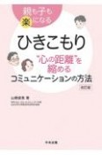 ひきこもり“心の距離”を縮めるコミュニケーションの方法　親も子も楽になる　改訂版