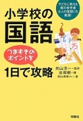 小学校の国語　つまずきのポイントを1日で攻略