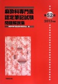 第52回　麻酔科専門医認定　筆記試験　問題解説集　2013