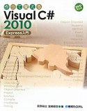 作って覚える　Visual　C＃　2010　Express入門　DVD－ROM付