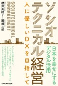 ソシオテクニカル経営　人に優しいDXを目指して