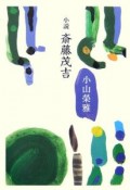 小説　斎藤茂吉