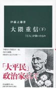 大隈重信（下）　「巨人」が築いたもの