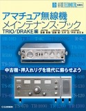 アマチュア無線機メインテナンス・ブック　TRIO／DRAKE編