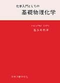 化学入門としての基礎物理化学