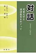 対話　児童文学と国語教育をめぐって