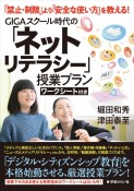 GIGAスクール時代の「ネットリテラシー」授業プラン