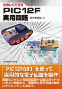 たのしくできる　PIC12F実用回路