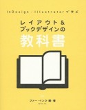 InDesign／Illustratorで学ぶ　レイアウト＆ブックデザインの教科書