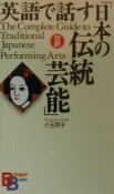 英語で話す「日本の伝統芸能」