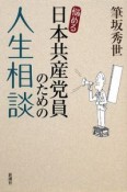 悩める日本共産党員のための人生相談