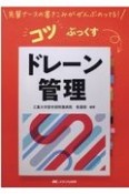 コツぶっくす　ドレーン管理　先輩ナースの書きこみがぜんぶのってる！