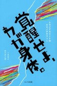 覚醒せよ、わが身体。