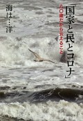 「国家と民とコロナ」　八〇歳だから云えること