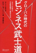 グローバル時代のビジネス武士道