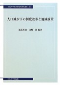 人口減少下の制度改革と地域政策