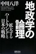 地政学の論理