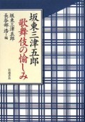 坂東三津五郎　歌舞伎の愉しみ