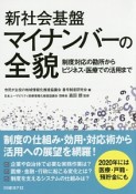 新社会基盤マイナンバーの全貌