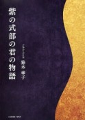 紫の式部の君の物語