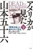 アメリカが見た山本五十六　「撃墜計画」の秘められた真実（下）