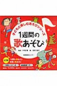 子どもと楽しむあそびシリーズ　2巻セット