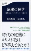 危機の神学　「無関心というパンデミック」を超えて