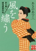 風を繍う　針と剣　縫箔屋事件帖