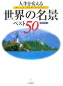 人生を変える世界の名景ベスト50＜保存版＞