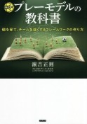 サッカープレーモデルの教科書　個を育て、チームを強くするフレームワークの作り方