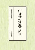 中近世の資源と災害