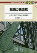 魅惑の鉄道橋