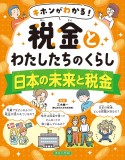 キホンがわかる！税金とわたしたちのくらし　日本の未来と税金