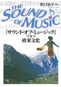 『サウンド・オブ・ミュージック』で学ぶ欧米文化
