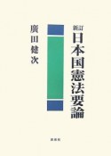 日本国憲法要論＜新訂版＞