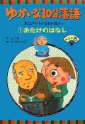 ゆかいな10分落語　お化けのはなしベスト5　お江戸がわかる豆知識付き（1）