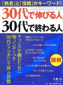 図解・30代で伸びる人　30代で終わる人