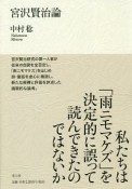 宮沢賢治論