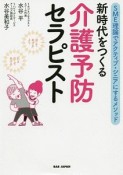 新時代をつくる　介護予防セラピスト