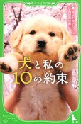 犬と私の10の約束