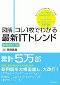 図解　コレ1枚でわかる最新ITトレンド＜新装改訂3版＞