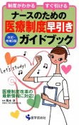 ナースのための医療制度早引きガイドブック＜改訂・増補第3版＞