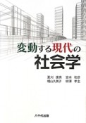 変動する現代の社会学