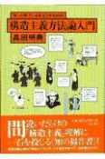 知った気でいるあなたのための構造主義方法論入門