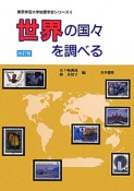 世界の国々を調べる＜改訂版＞