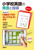 小学校英語の発音と指導