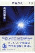 双書　現代の哲学　偶然の宇宙（6）