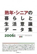 熟年・シニアの暮らしと生活意識データ集　2006